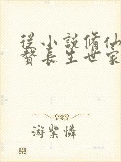 从小说修仙从入赘长生世家开始小说