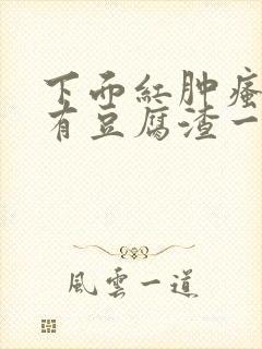 下面红肿瘙痒还有豆腐渣一样的分泌物