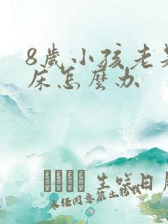 8岁小孩老是尿床怎么办