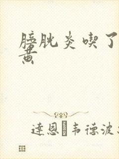 膀胱炎吃了药尿黄