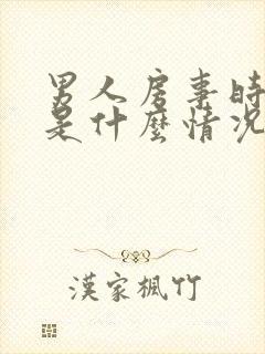 男人房事时间短是什么情况