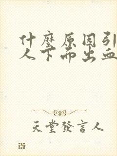 什么原因引起女人下面出血