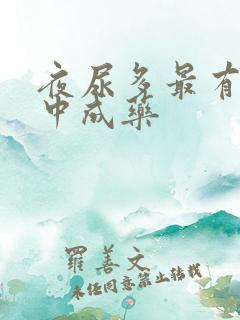 夜尿多最有效的中成药