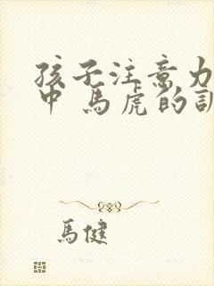 孩子注意力不集中 马虎的训练方法