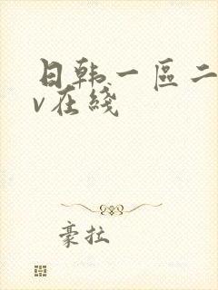 日韩一区二区av在线