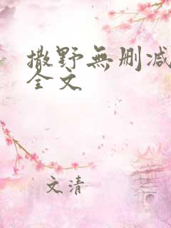 撒野无删减阅读全文