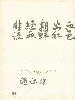 非经期出血下体流血鲜红色