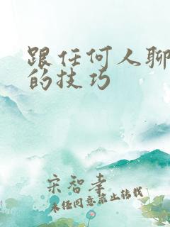 跟任何人聊得来的技巧