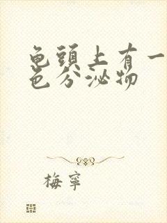 龟头上有一层黄色分泌物