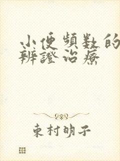 小便频数的中医辨证治疗