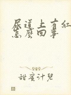 尿道上有红肿痛怎么回事