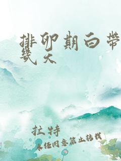 排卵期白带多要几天