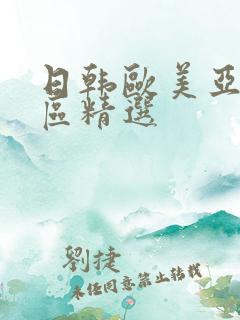 日韩欧美亚洲一区精选