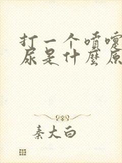 打一个喷嚏就漏尿是什么原因