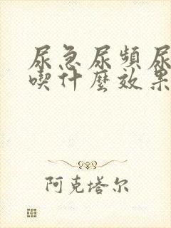 尿急尿频尿不尽吃什么效果好