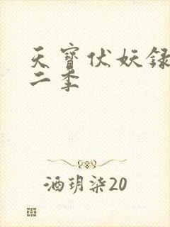 天宝伏妖录 第二季