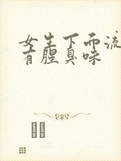 女生下面流黄水有腥臭味