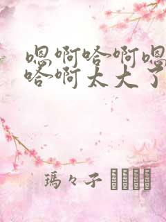 嗯啊哈啊嗯用力哈啊太大了嗯