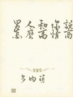 男人和你说早安怎么高情商回复