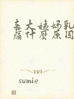 来大姨妈乳房胀痛什么原因