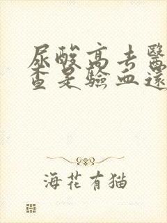 尿酸高去医院检查是验血还是验尿