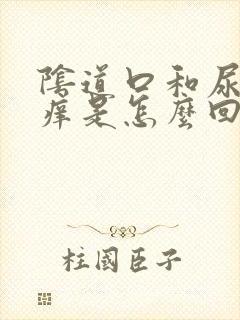 阴道口和尿道口痒是怎么回事