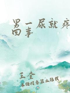 男一尿就疼怎么回事