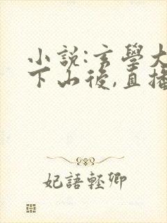 小说:玄学大佬下山后,直播算命爆红了