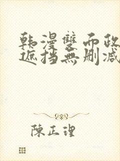 韩漫双面政妇无遮挡无删减