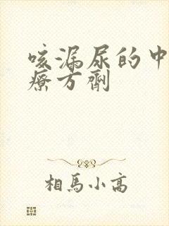 咳漏尿的中医治疗方剂