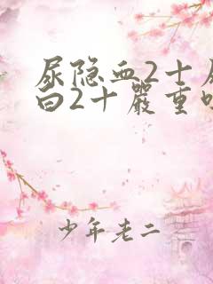 尿隐血2十尿蛋白2十严重吗