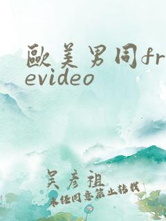 欧美男同freevideo