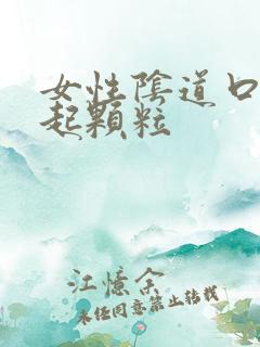 女性阴道口突然起颗粒