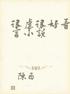 很虐很好看的古言小说