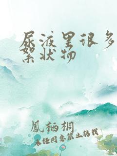 尿液里很多白色絮状物