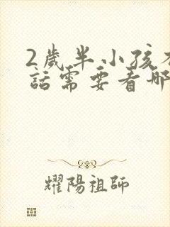 2岁半小孩不说话需要看哪个科