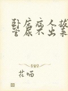 卧床病人拔了尿管尿不出来怎么办?