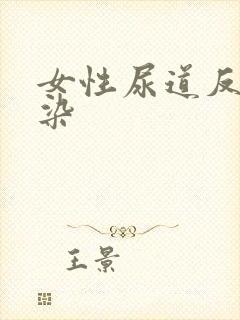 女性尿道反复感染