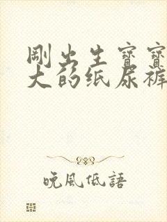 刚出生宝宝用多大的纸尿裤