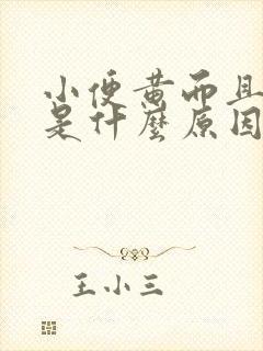 小便黄而且浑浊是什么原因引起的