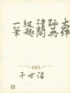 一级律师木苏里笔趣阁无弹窗