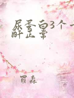 尿蛋白3个十肌酐正常