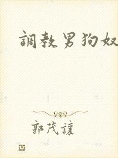 调教男狗奴小说