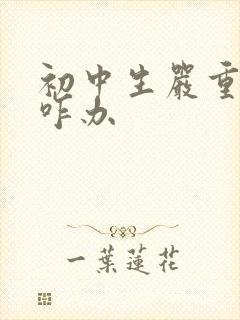 初中生严重叛逆咋办