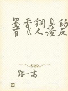 墨香铜臭的小说有《人渣反派自救系统》