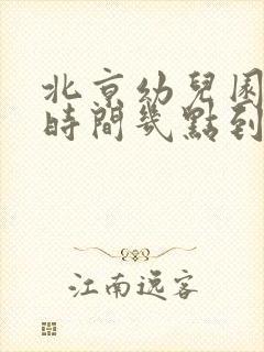 北京幼儿园上学时间几点到几点