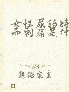 女性尿的时候里面刺痛是什么原因