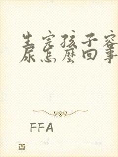 生完孩子容易漏尿怎么回事