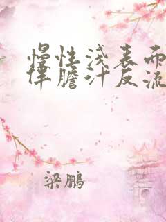 慢性浅表面胃炎伴胆汁反流