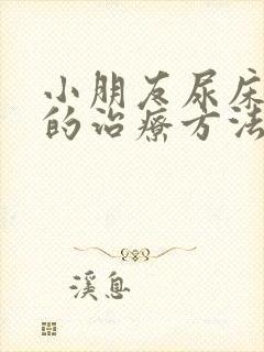 小朋友尿床最好的治疗方法